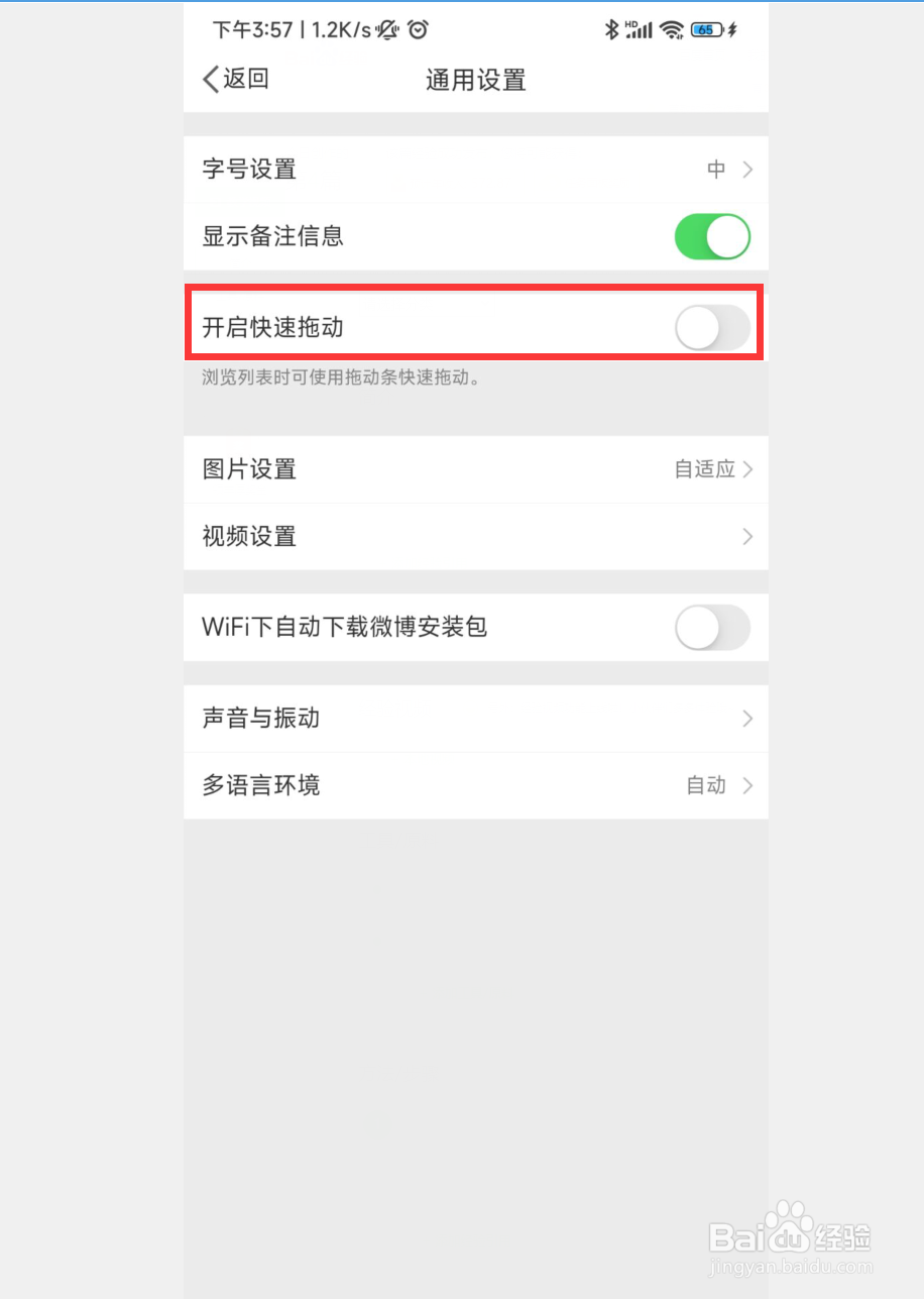 手机微博如何开机快速拖动