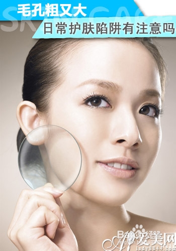毛孔粗大七大陷阱 你注意了吗