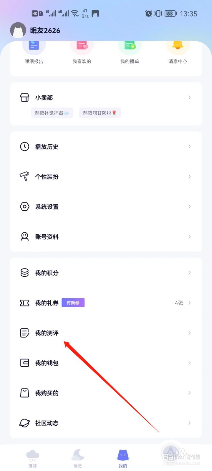 小睡眠app怎么查看我的测评