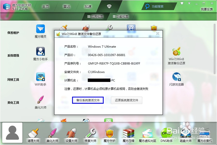 win7/win8激活文件备份还原