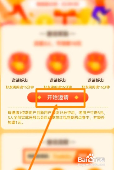 红豆小说中怎么邀请好友