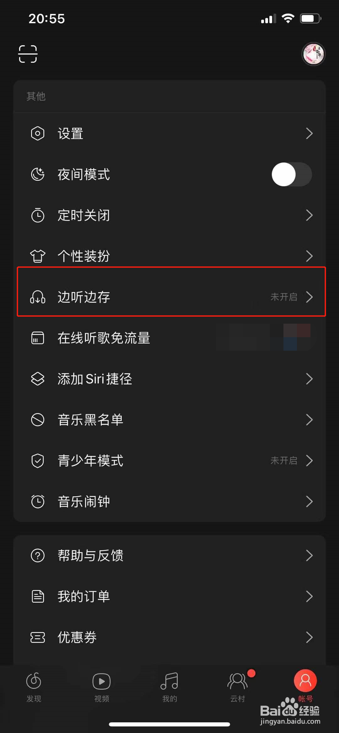 网易云音乐怎么开启边听边存歌曲
