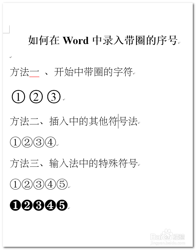 如何在Word中录入带圈的序号
