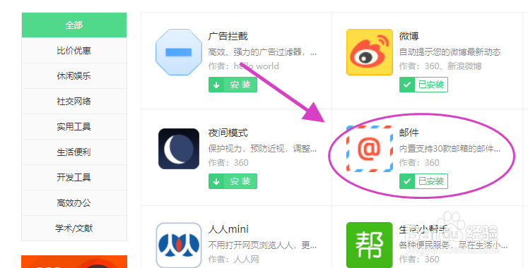 360浏览器怎么安装提醒收到新邮件的邮箱插件
