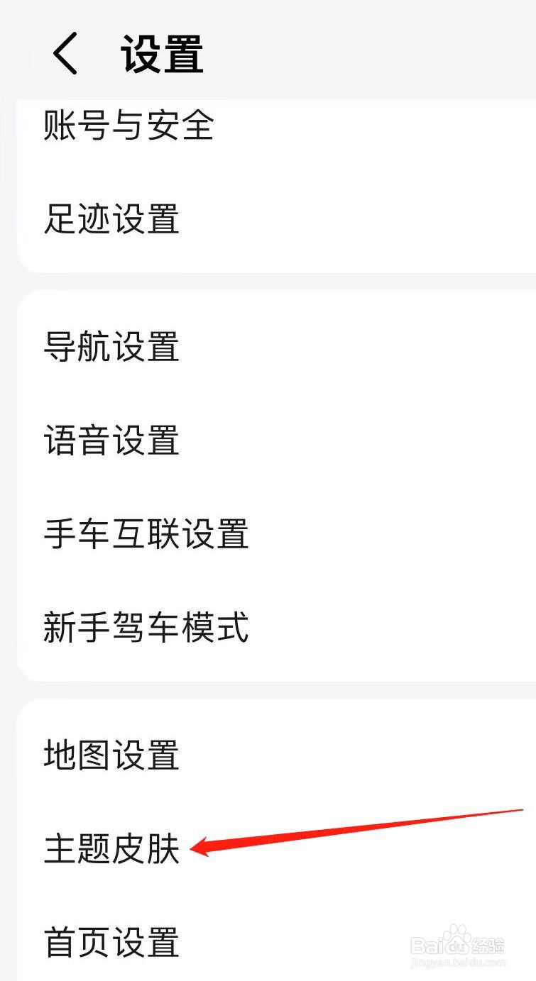 高德地图如何查看主题皮肤