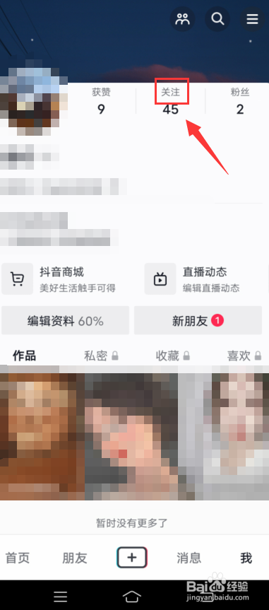 抖音关注怎么新建分组