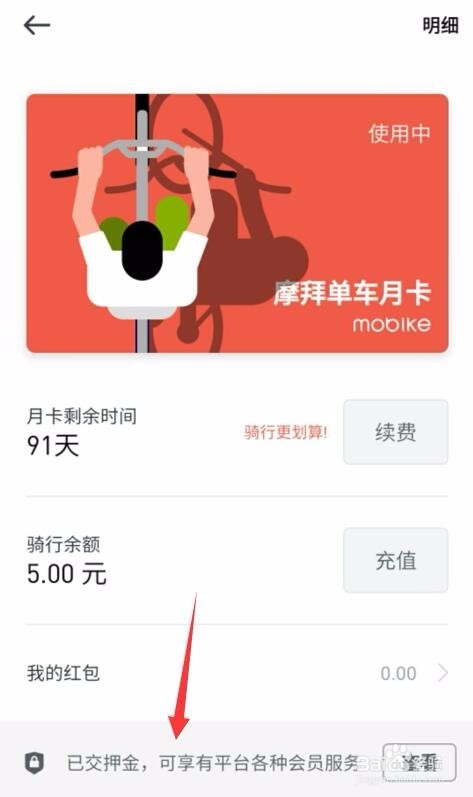 摩拜单车怎么交押金