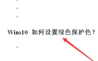 win10 office 2016怎样设置保护色