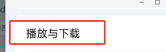 爱奇艺如何设置播放时启动硬件加速