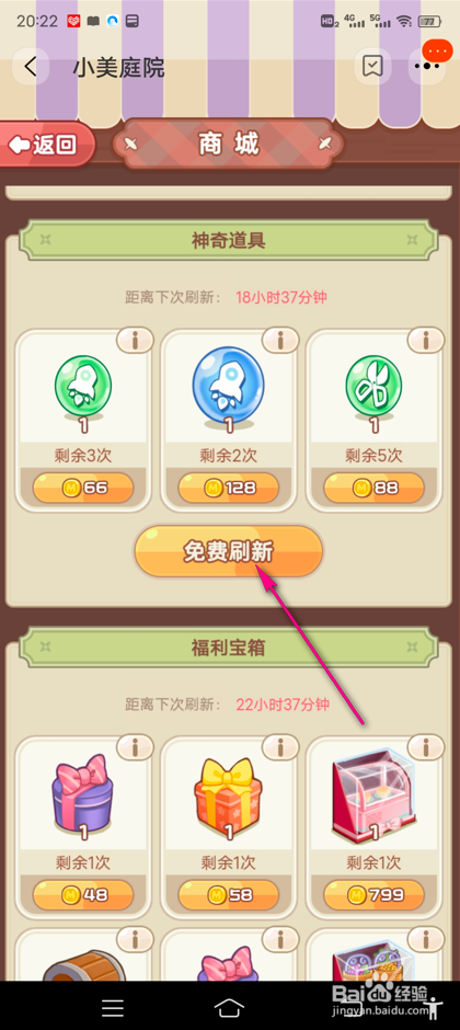 淘宝小美庭院怎么刷新神奇道具