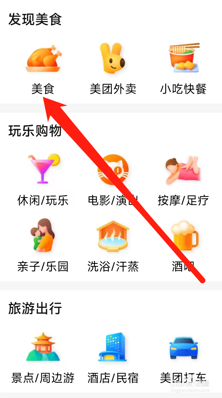 大众点评怎样查看美食