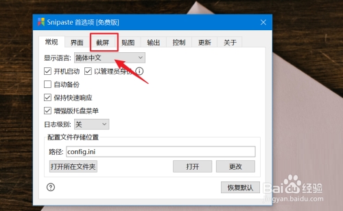 Snipaste如何查看截屏音效文件
