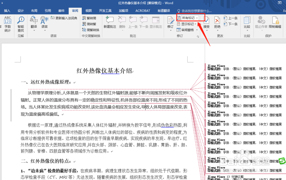 怎样删除word文档修改后的标记