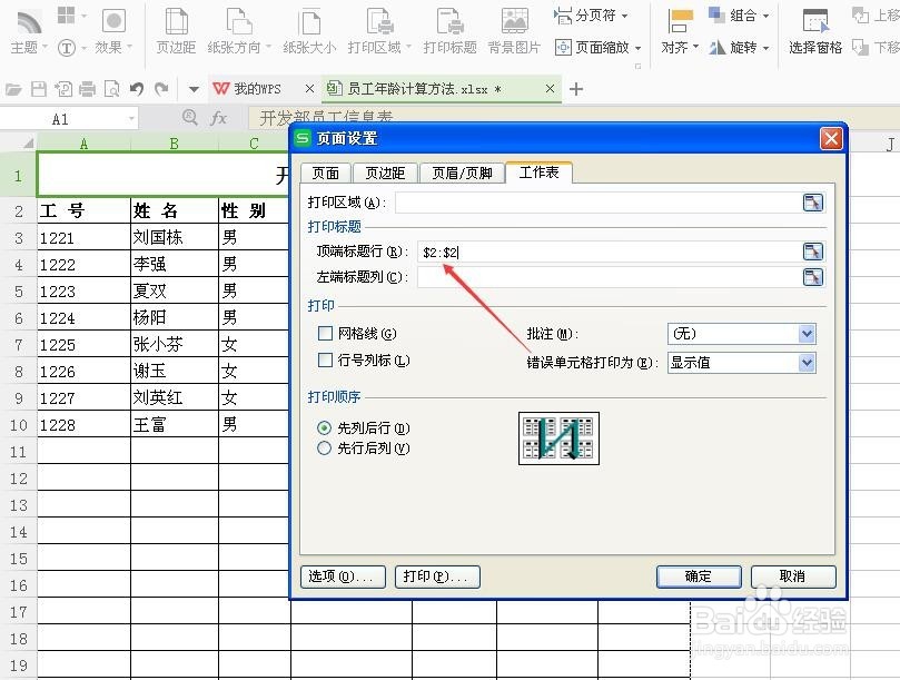 如何在excel表中设置顶端标题行