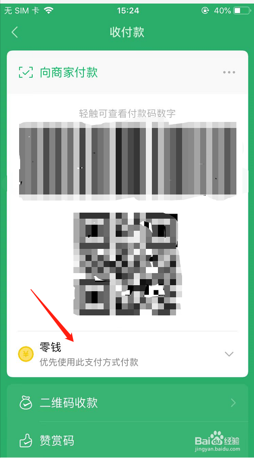 微信中如何打开收款码