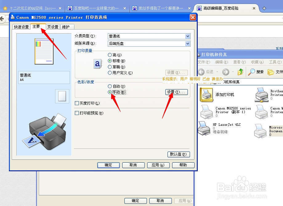 如果调整佳能打印机的颜色 或者浓度