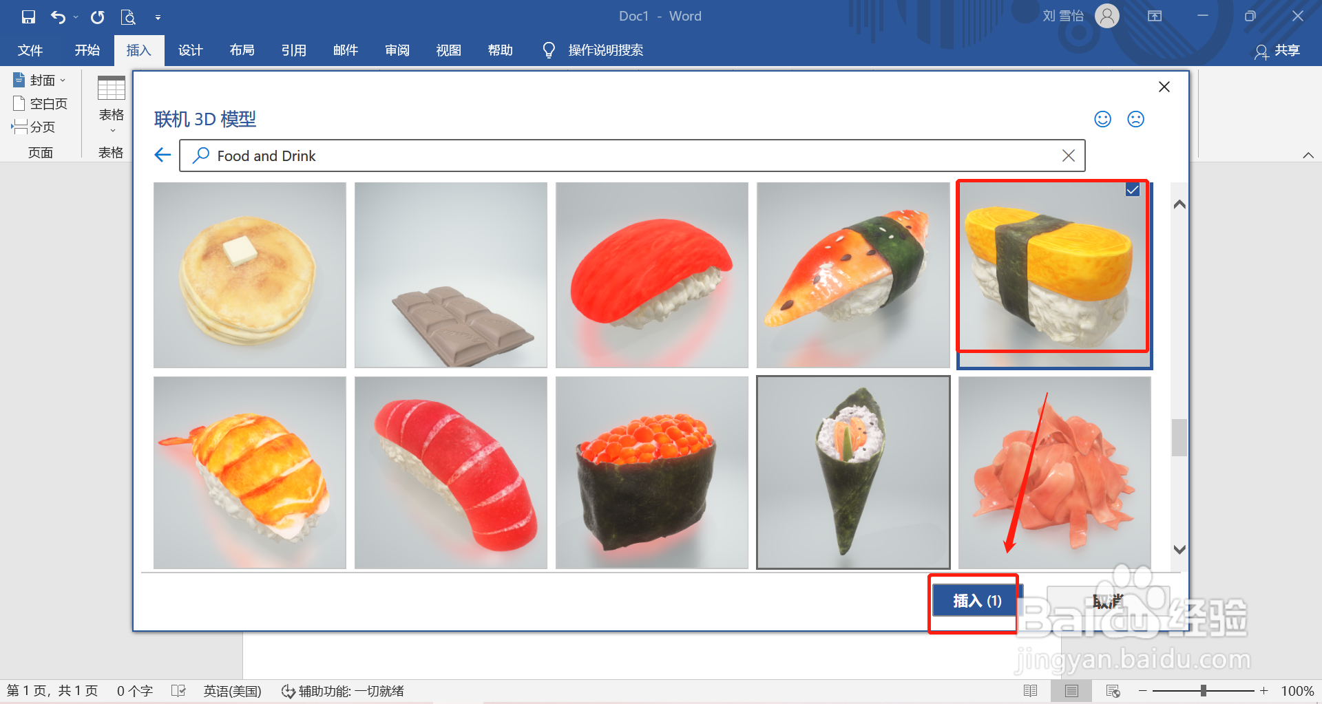 在word中怎么插入玉子烧寿司的3D模型