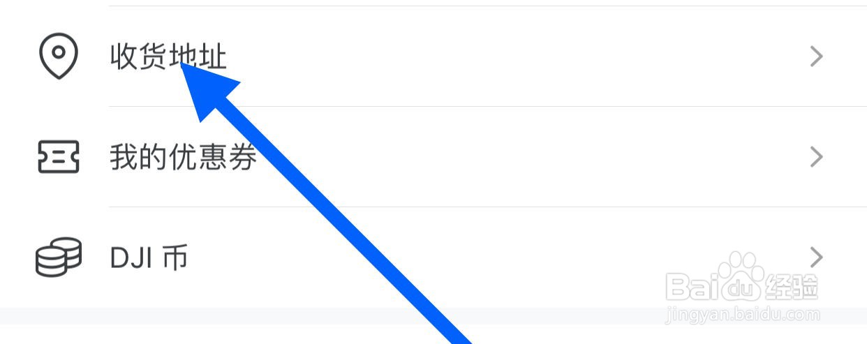 大疆商城如何编辑收货地址