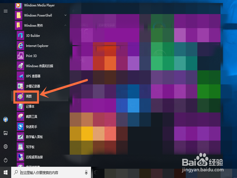 画图软件怎么打开?如何打开系统自带的画图软件
