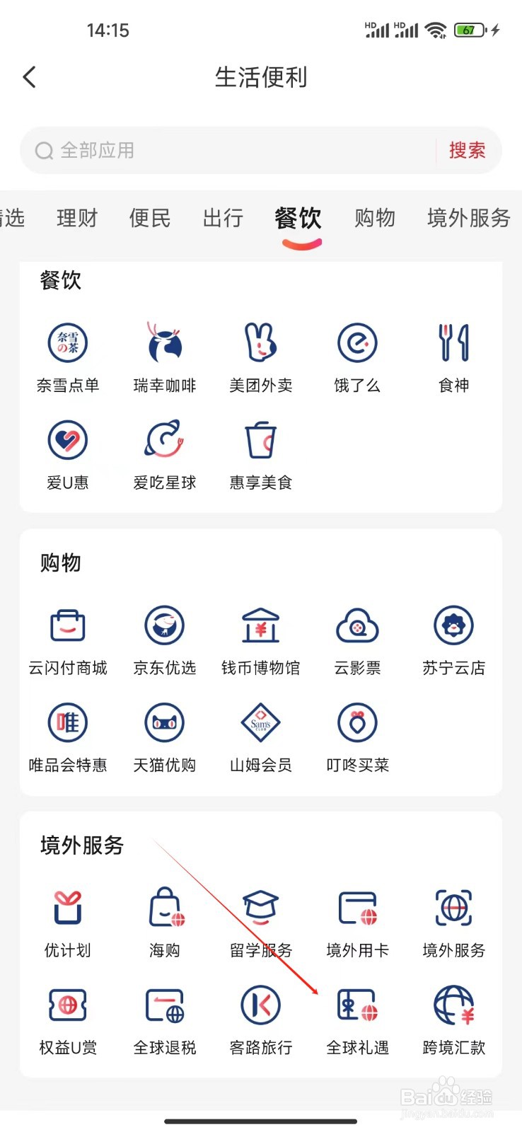 云闪付如何查看全球礼遇