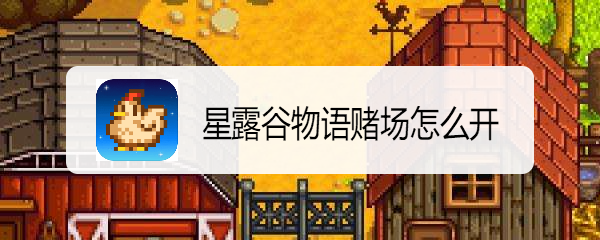 星露谷物语怎么开启赌场 星露谷物语赌场任务