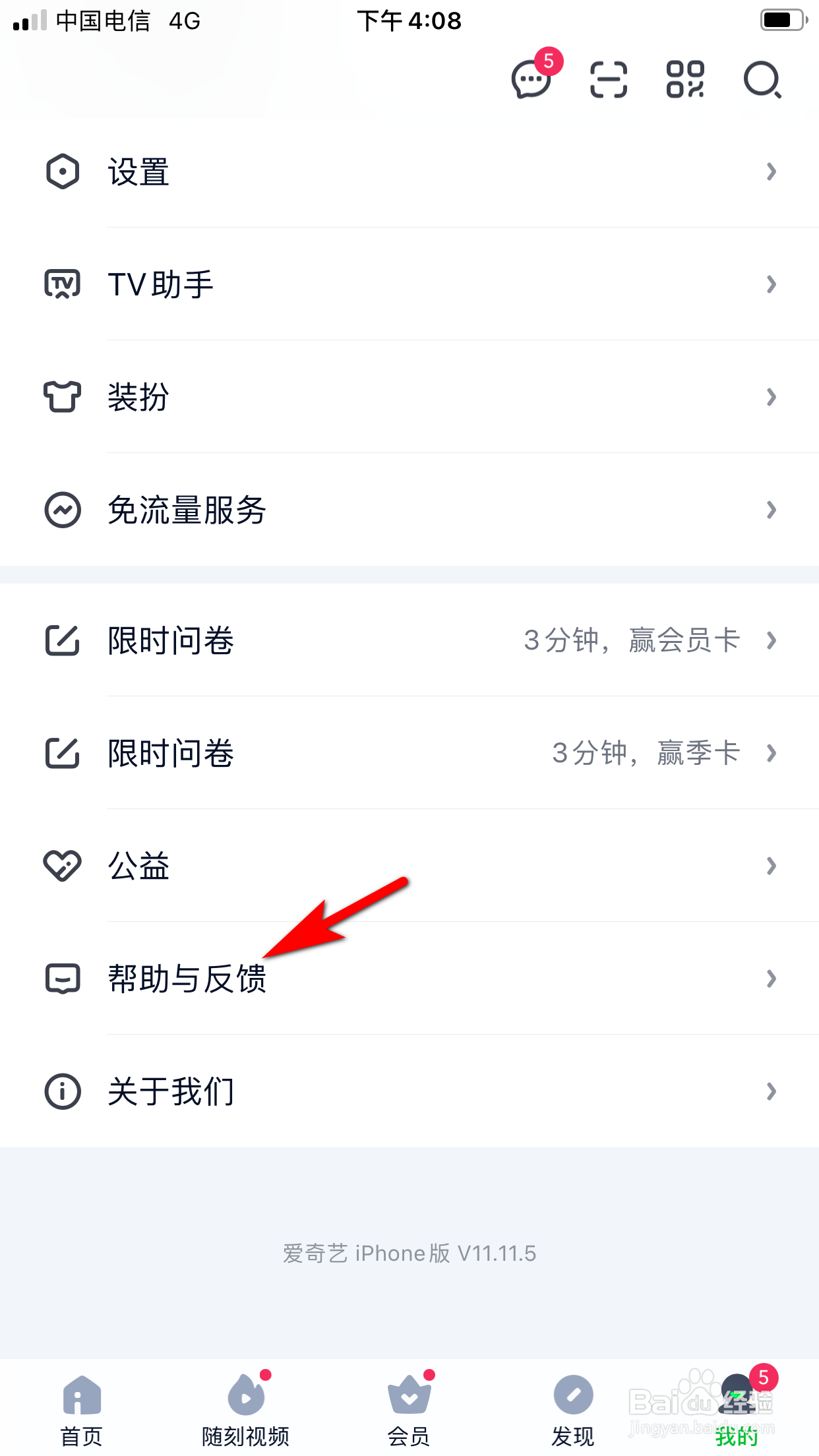 爱奇艺怎么修改手机号