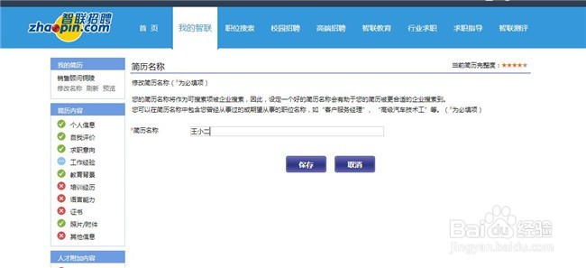 智联招聘上删除不掉仅有的一份简历该怎么办
