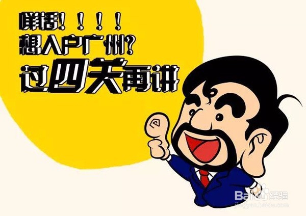 2016入户广州需要什么条件 如何入户广州