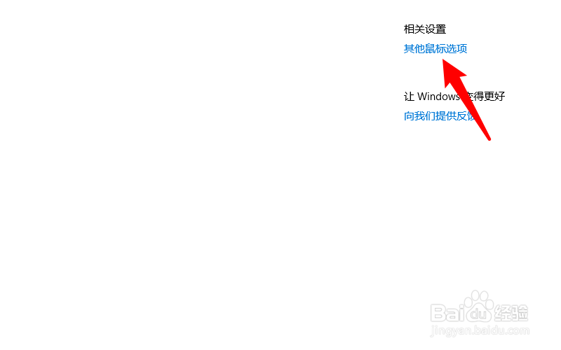 鼠标箭头怎么调大小