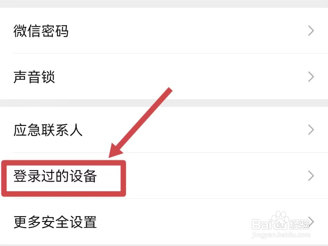 微信登录设备管理哪里看