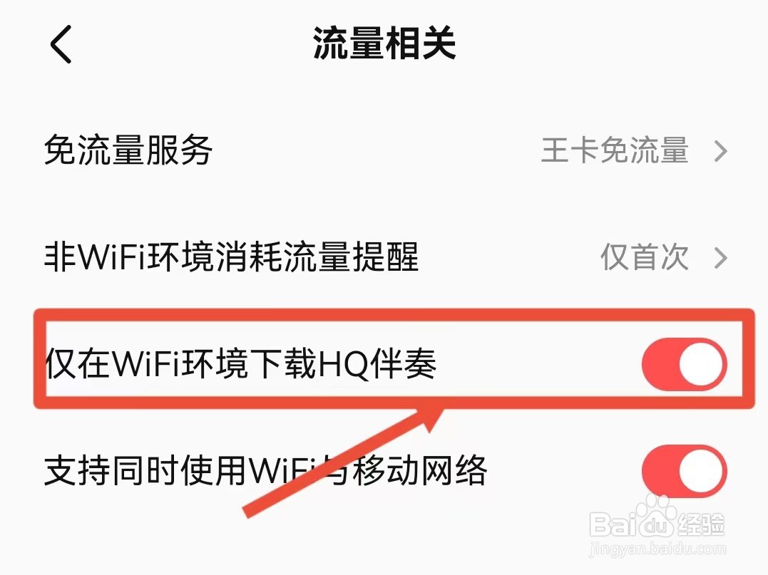 怎样设置全民K歌在WIFI环境下载HQ伴奏