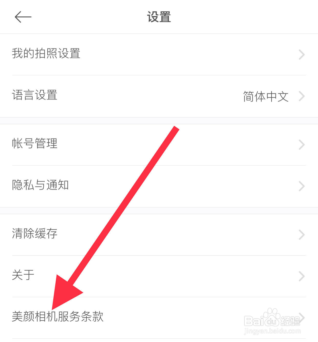 美颜相机如何查看用户协议