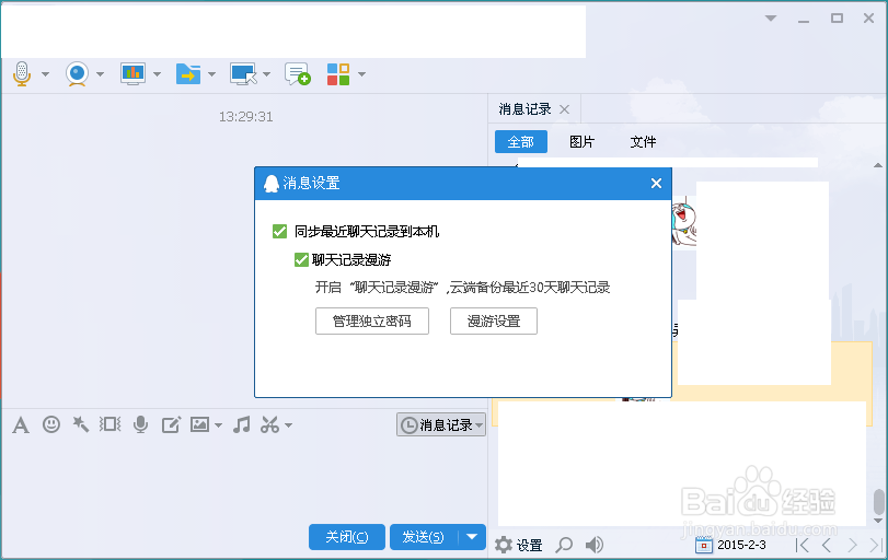 qq怎么漫游聊天记录