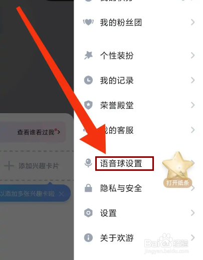欢游怎么开启语音球