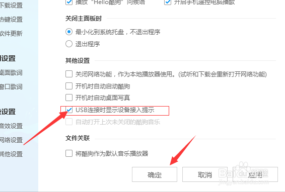 酷狗音乐播放器设置usb连接时显示设备接入提示