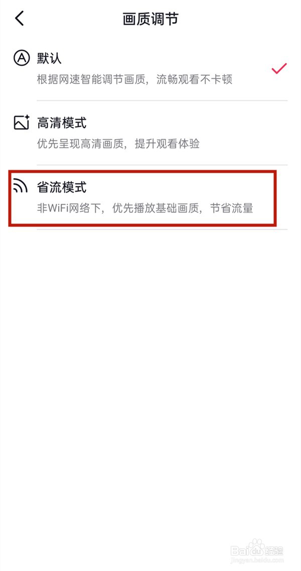 抖音省流量模式怎么设置