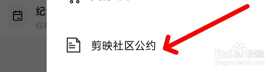 剪映如何查看剪映社区公约