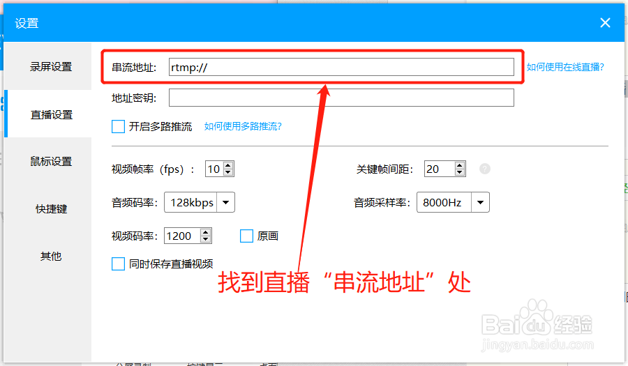 EV录屏如何设置直播串流地址