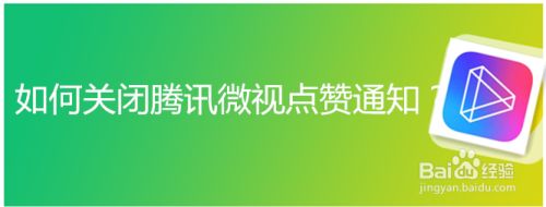 如何关闭腾讯微视点赞通知