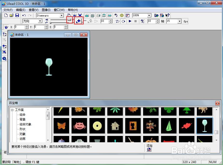 ulead cool 3d中给酒杯添加变色和放大特效