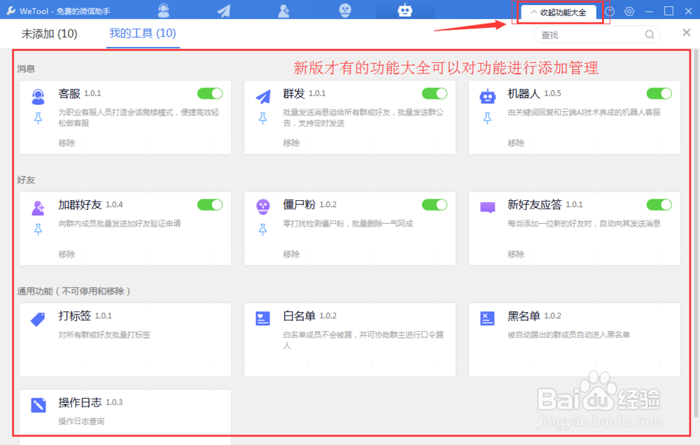 好用的微信管理软件wetool,2018.8最新教程