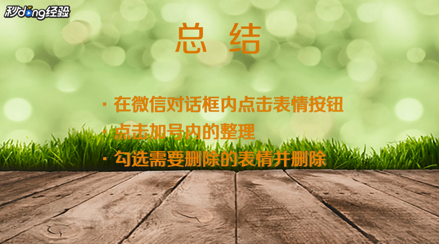 微信收藏表情怎么删除