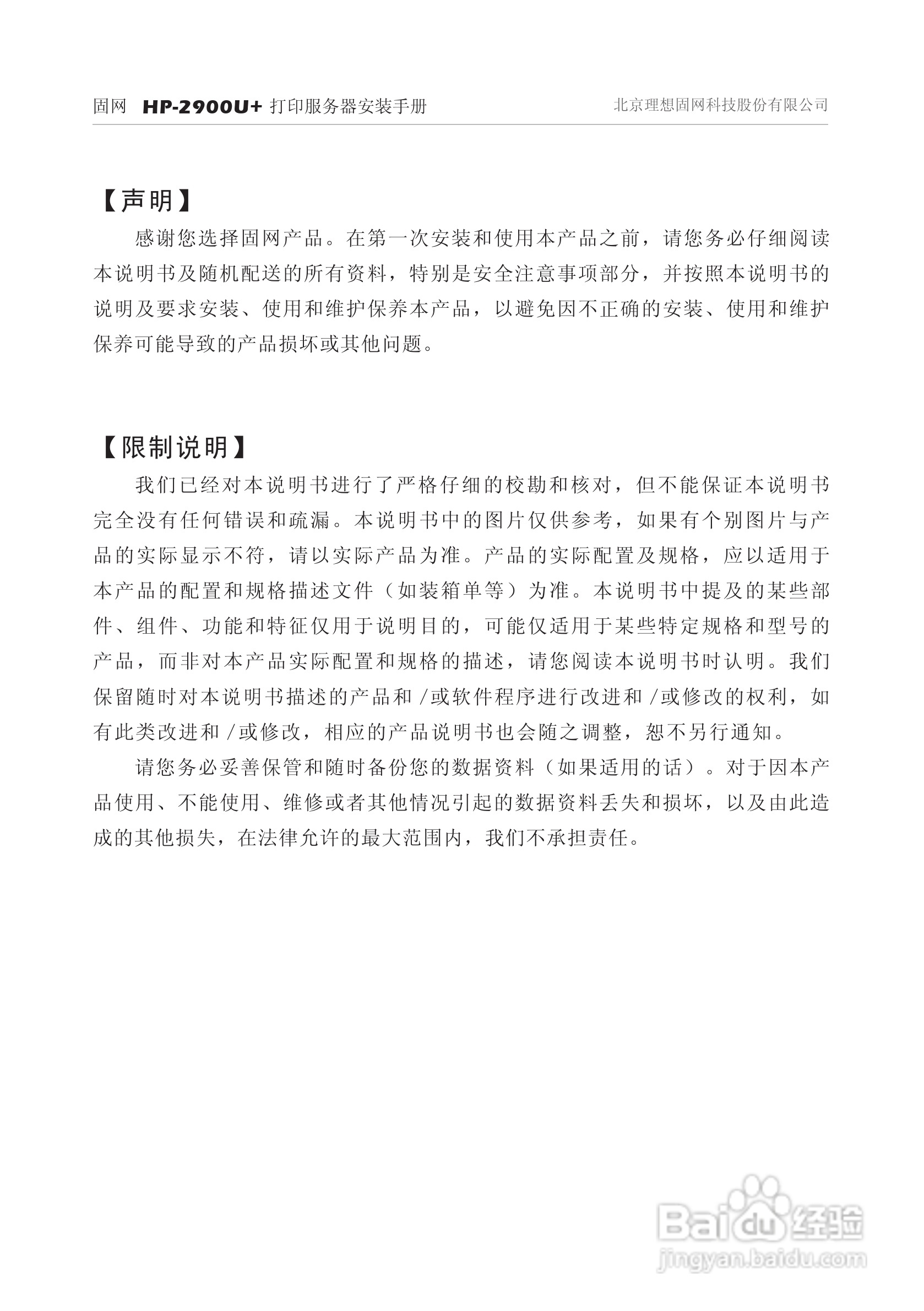 固网 HP-2900U+打印服务器安装说明书:[1]