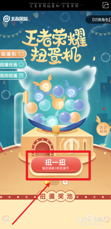 王者荣耀扭蛋机活动怎么参与