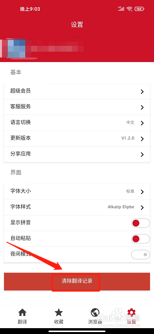 快译助手app怎么清除翻译记录