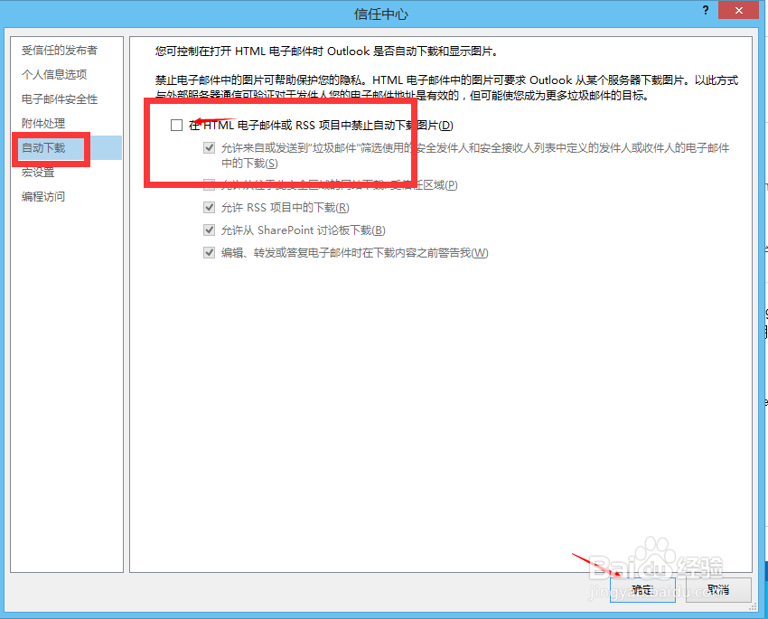 Outlook如何自动下载邮件图片含网页
