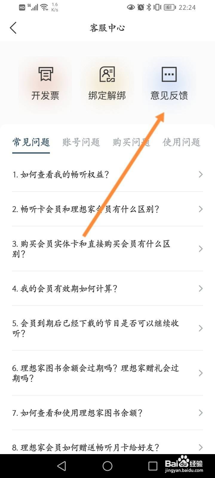 看理想软件中怎么进行意见反馈