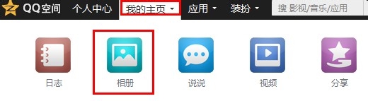 QQ空间怎么创建旅游相册