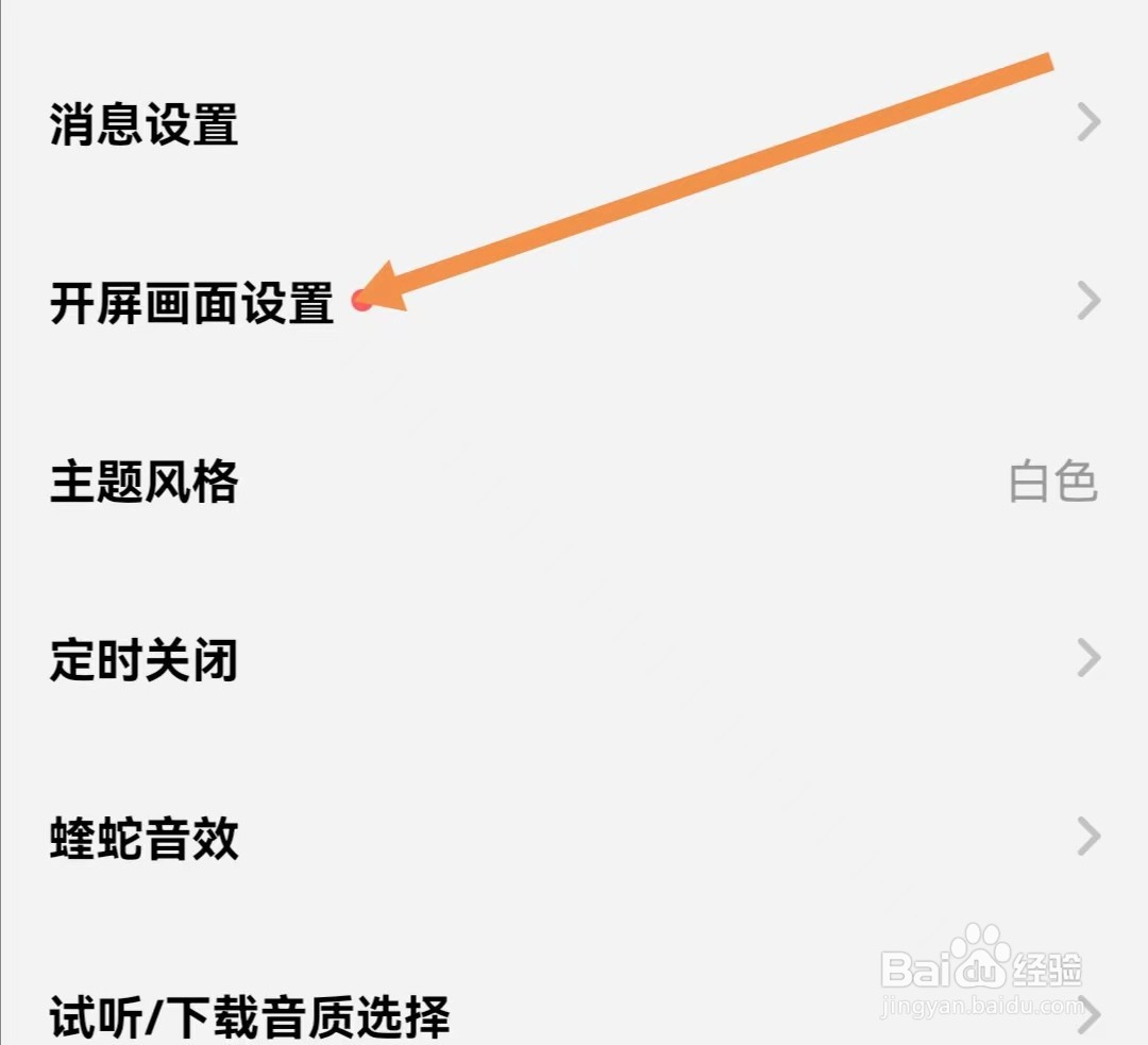 酷狗概念版APP怎么查看开屏画面设置