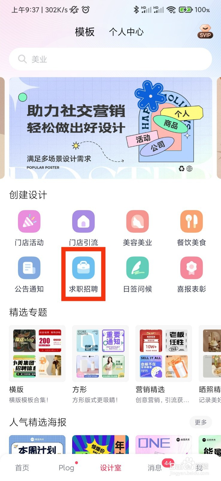美图秀秀中的求职招聘在哪里